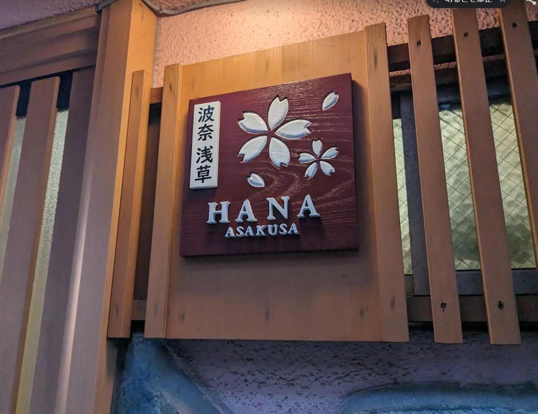 波奈 浅草 Hana Asakusa ーskytree前駅まで徒歩5分ー Tokyo Luaran gambar